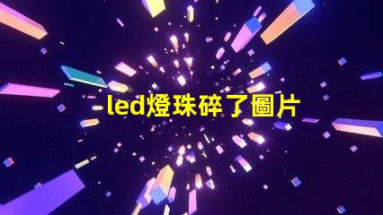 led燈珠碎了圖片
