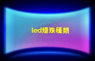 led燈珠種類