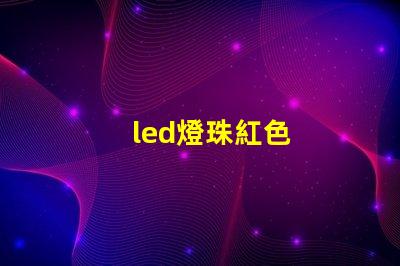 led燈珠紅色