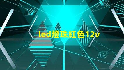 led燈珠紅色12v