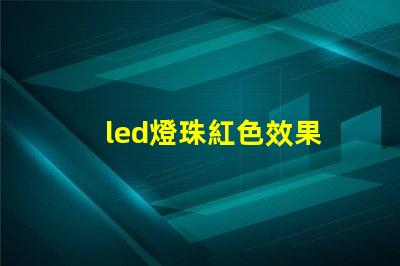 led燈珠紅色效果