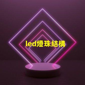 led燈珠結構