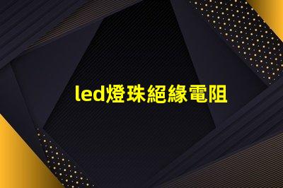 led燈珠絕緣電阻