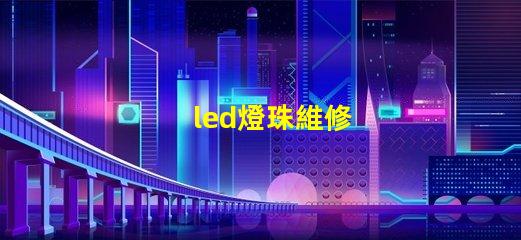 led燈珠維修