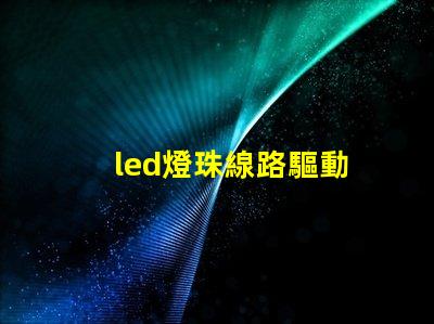 led燈珠線路驅動