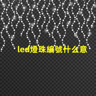 led燈珠編號什么意思