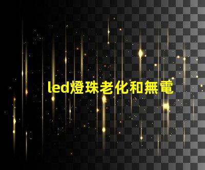 led燈珠老化和無電流