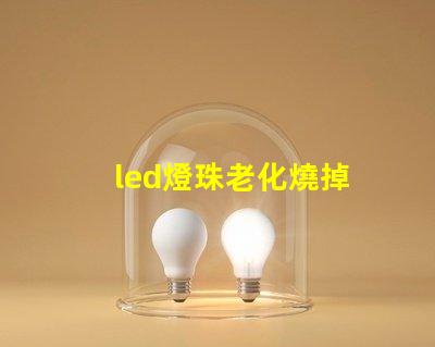 led燈珠老化燒掉