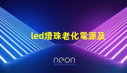 led燈珠老化電源及夾具