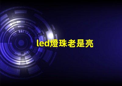 led燈珠老是亮