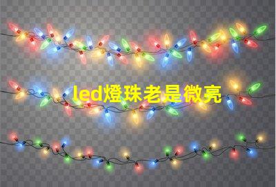 led燈珠老是微亮