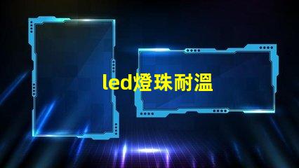 led燈珠耐溫