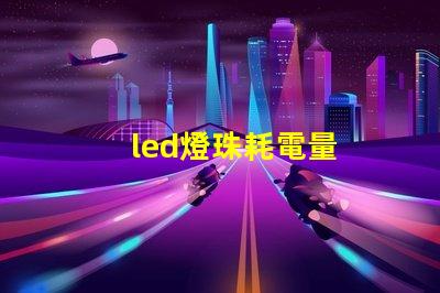 led燈珠耗電量
