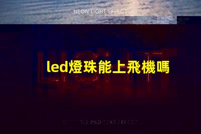 led燈珠能上飛機嗎
