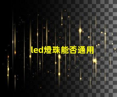 led燈珠能否通用