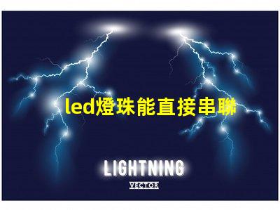 led燈珠能直接串聯嗎