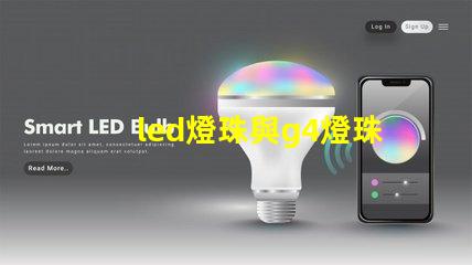 led燈珠與g4燈珠有什么區(qū)別？