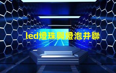 led燈珠與燈泡并聯電路