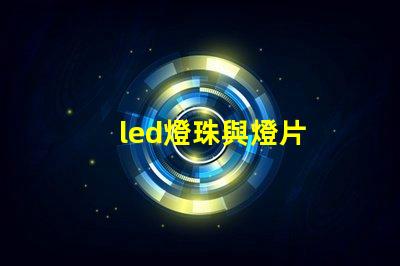 led燈珠與燈片