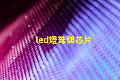 led燈珠與芯片