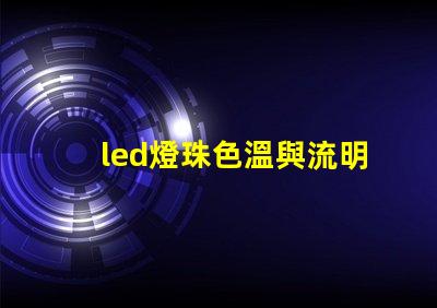 led燈珠色溫與流明值