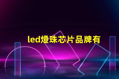 led燈珠芯片品牌有哪些