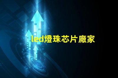 led燈珠芯片廠家