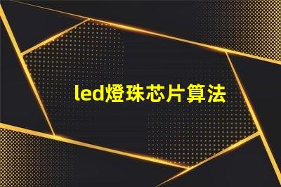 led燈珠芯片算法