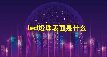 led燈珠表面是什么膠