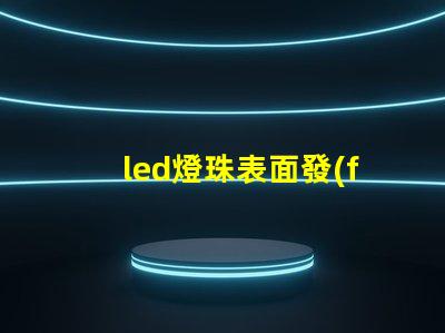 led燈珠表面發(fā)粘