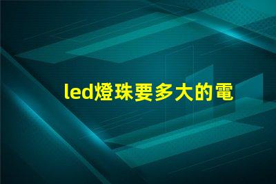 led燈珠要多大的電阻