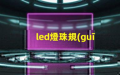 led燈珠規(guī)格