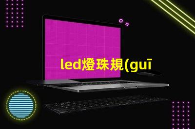 led燈珠規(guī)格參數(shù)及原理