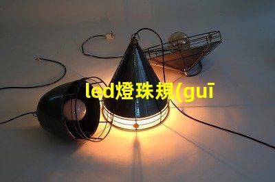 led燈珠規(guī)格大全