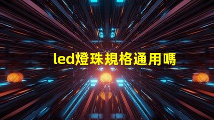 led燈珠規格通用嗎