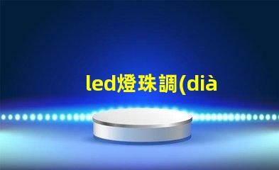 led燈珠調(diào)勻光