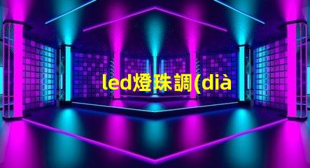 led燈珠調(diào)壓調(diào)光
