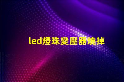 led燈珠變壓器燒掉