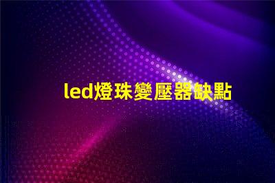 led燈珠變壓器缺點