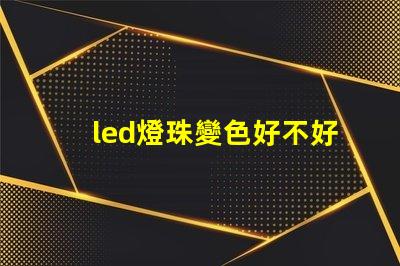 led燈珠變色好不好