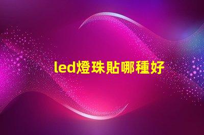 led燈珠貼哪種好