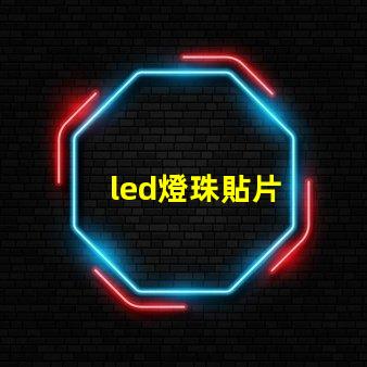 led燈珠貼片