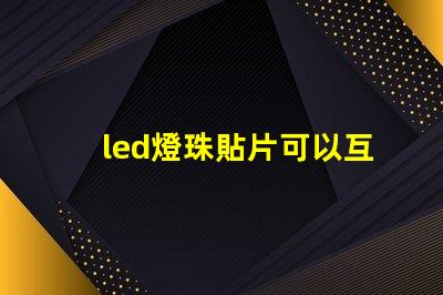 led燈珠貼片可以互換嗎