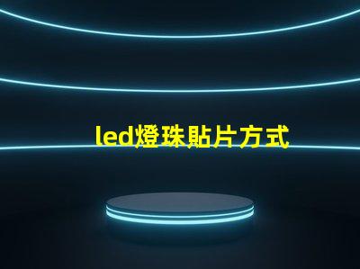led燈珠貼片方式
