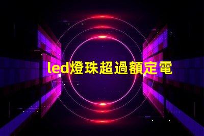 led燈珠超過額定電壓