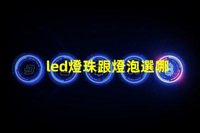 led燈珠跟燈泡選哪種