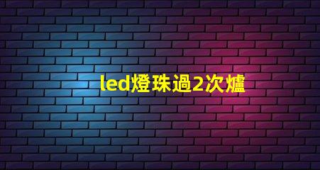 led燈珠過2次爐