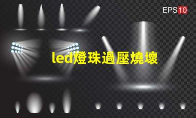 led燈珠過壓燒壞