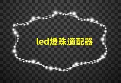 led燈珠適配器