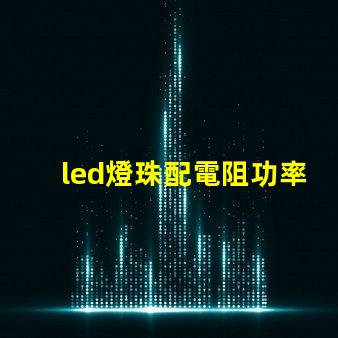 led燈珠配電阻功率